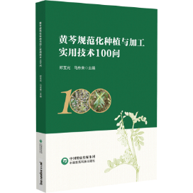 黃芩規(guī)范化種植與加工實(shí)用技術(shù)100問