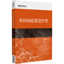 骨科病癥康復(fù)護(hù)理（康復(fù)護(hù)理叢書）