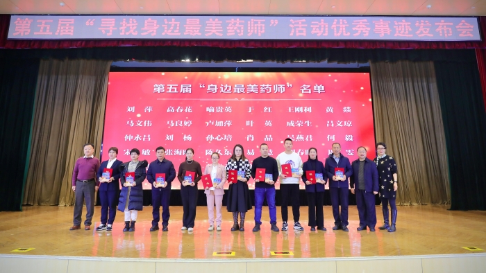 第五屆“尋找身邊最美藥師”活動優(yōu)秀事跡發(fā)布會側(cè)記