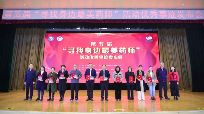 第五屆“尋找身邊最美藥師”活動優(yōu)秀事跡發(fā)布會側(cè)記