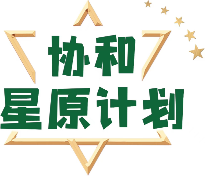 協(xié)和星原計劃