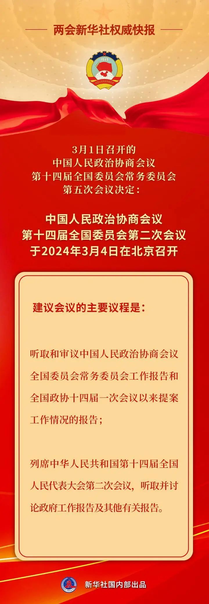 全國政協(xié)會(huì)議議程
