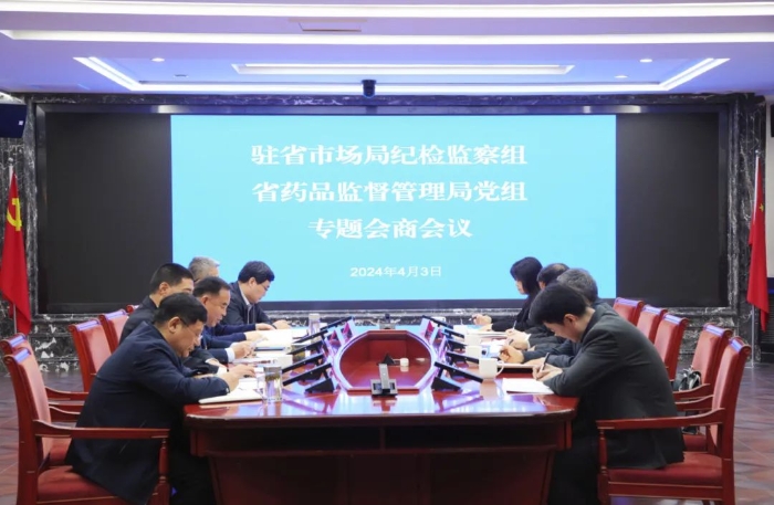 駐省市場(chǎng)監(jiān)管局紀(jì)檢監(jiān)察組與省藥監(jiān)局黨組召開(kāi)全面從嚴(yán)治黨專題會(huì)商會(huì)議.