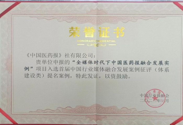 中國醫(yī)藥報社申報的“全媒體時代下中國醫(yī)藥報融合發(fā)展實例”項目入選首屆中國行業(yè)媒體融合發(fā)展案例征評(體系建設類)提名案例