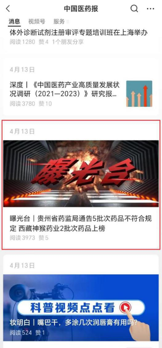 “中國醫(yī)藥報”微信公眾號常設“曝光臺”欄目