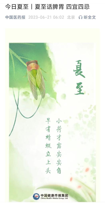 “中國醫(yī)藥報”微信公眾號發(fā)布節(jié)氣相關(guān)科普文章，弘揚優(yōu)秀傳統(tǒng)文化