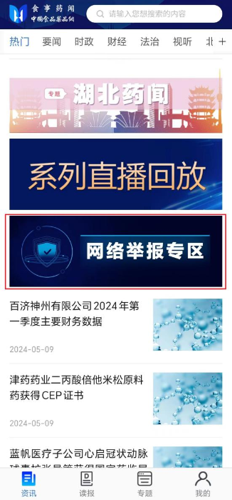 食事藥聞APP設有“網(wǎng)絡舉報專區(qū)”