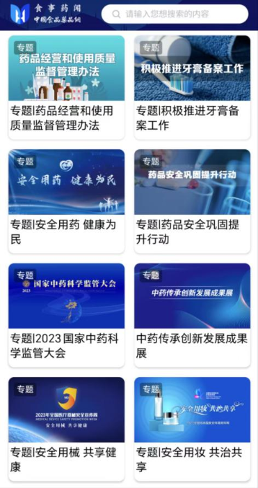 結(jié)合國家藥監(jiān)局重點工作開展專題報道