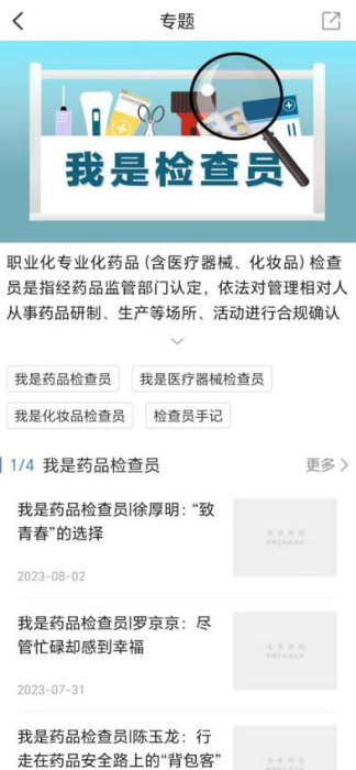 食事藥聞APP設有“我是檢查員”專題