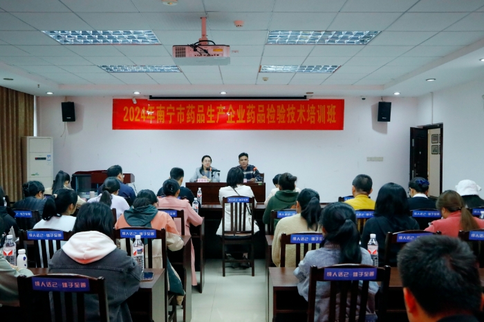 圖為2024年南寧市藥品生產(chǎn)企業(yè)藥品檢驗(yàn)技術(shù)培訓(xùn)班現(xiàn)場。（通訊員何正君 攝）