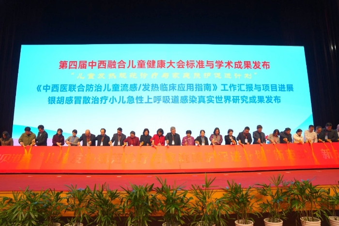 圖為第四屆中西融合兒童健康大會(huì)標(biāo)準(zhǔn)與學(xué)術(shù)成果發(fā)布。