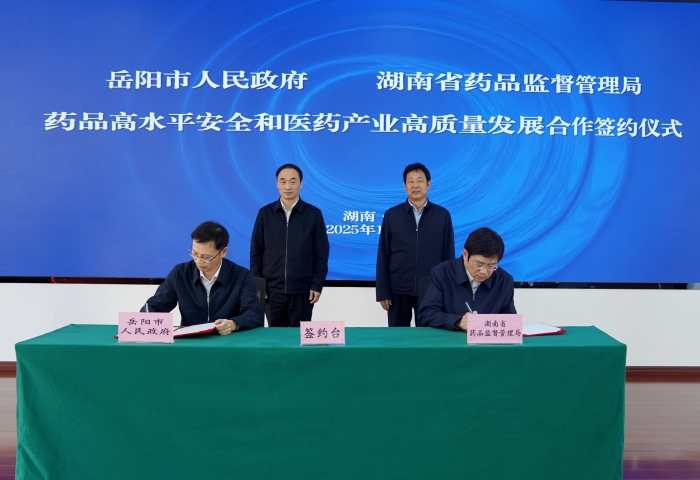 岳陽市與湖南省藥監(jiān)局簽約儀式 岳陽市與湖南省藥監(jiān)局簽約儀式