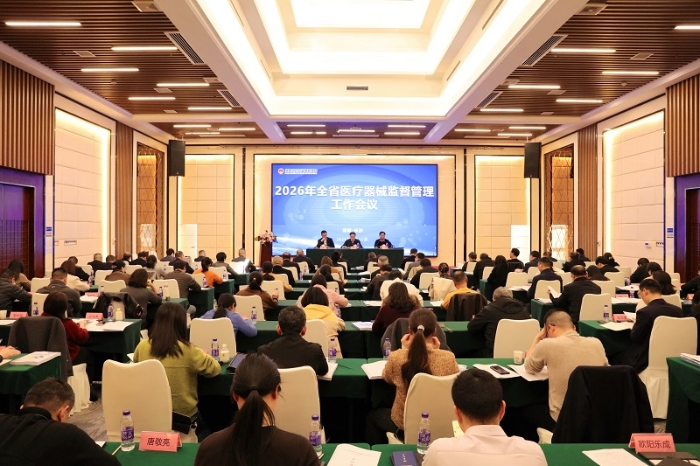 2026全省醫(yī)療器械監(jiān)管工作會(huì)