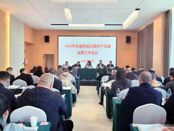 2026藥品注冊生產(chǎn)流通工作會議