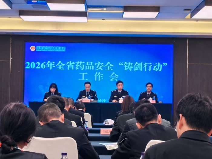 圖為湖南省藥品安全“鑄劍行動(dòng)”工作會(huì)現(xiàn)場(chǎng)。