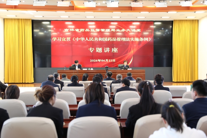 圖為吉林省藥監(jiān)局開(kāi)展學(xué)習(xí)宣貫《中華人民共和國(guó)藥品管理法實(shí)施條例》專題講座。（葉陽(yáng)歡 攝）