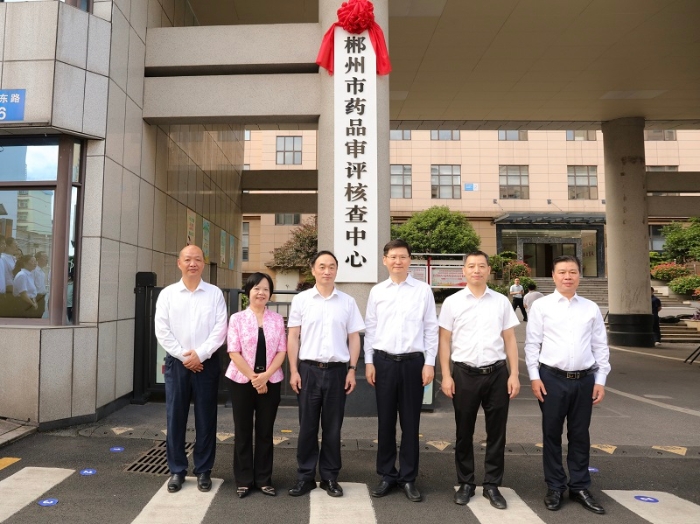 郴州市藥品審評(píng)核查中心掛牌